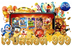 วิน 999 สล็อต