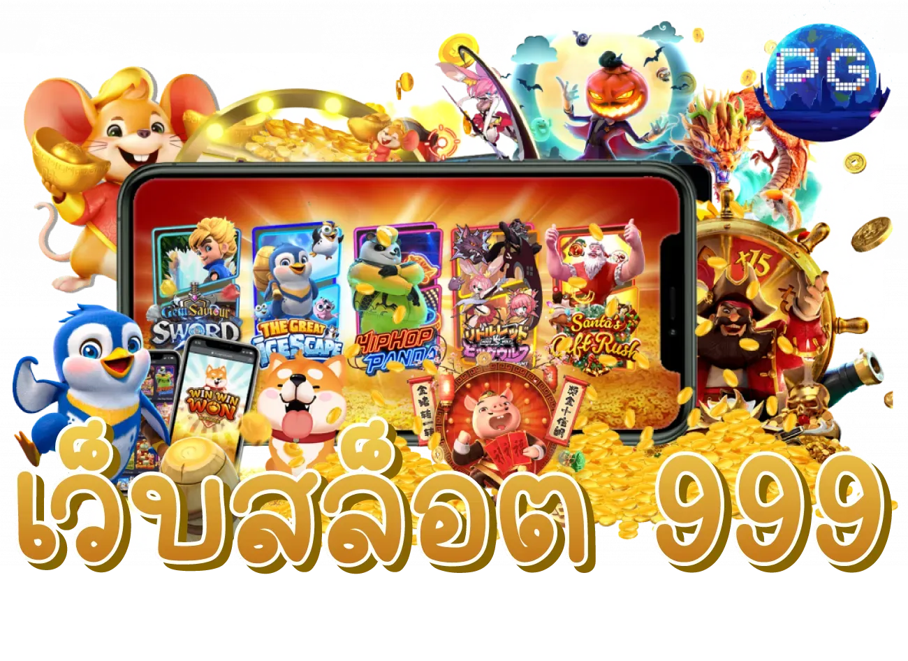 วิน 999 สล็อต