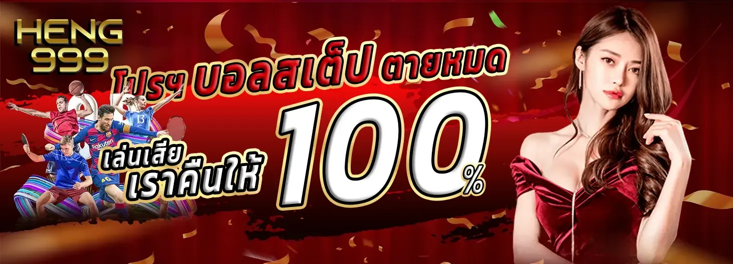 heng999 เล่นเสียคืนให้ 100%