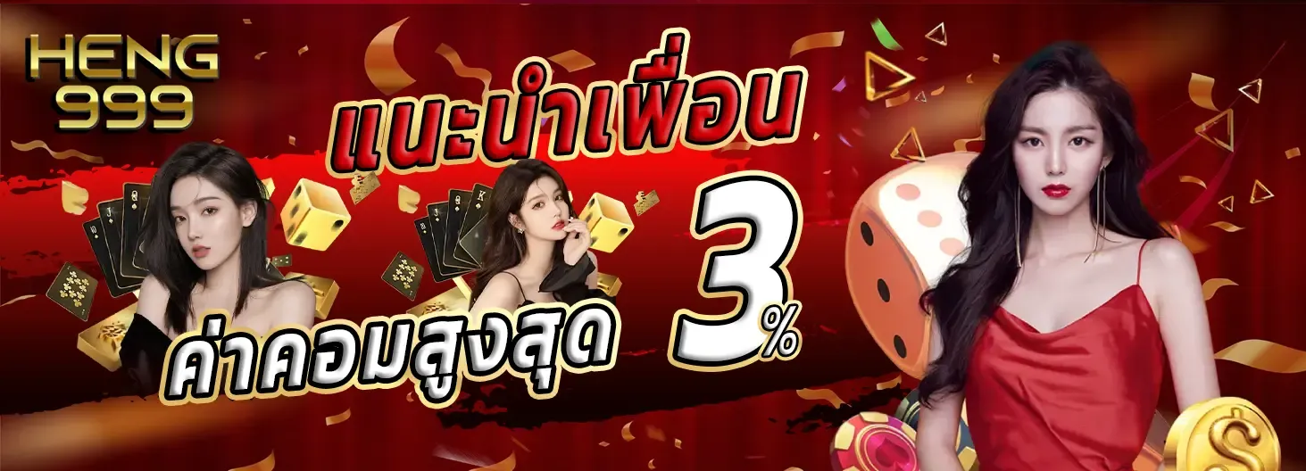 heng999 แนะนำเพื่อน 3%