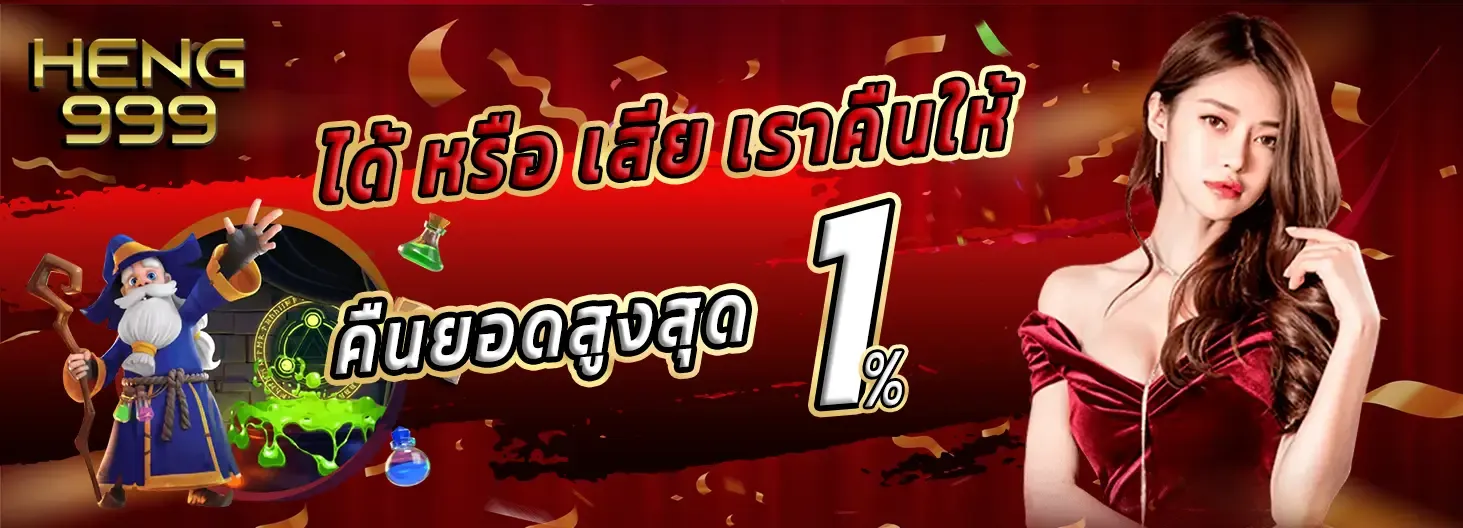 heng999 คืนยอดสูงสุด 1%